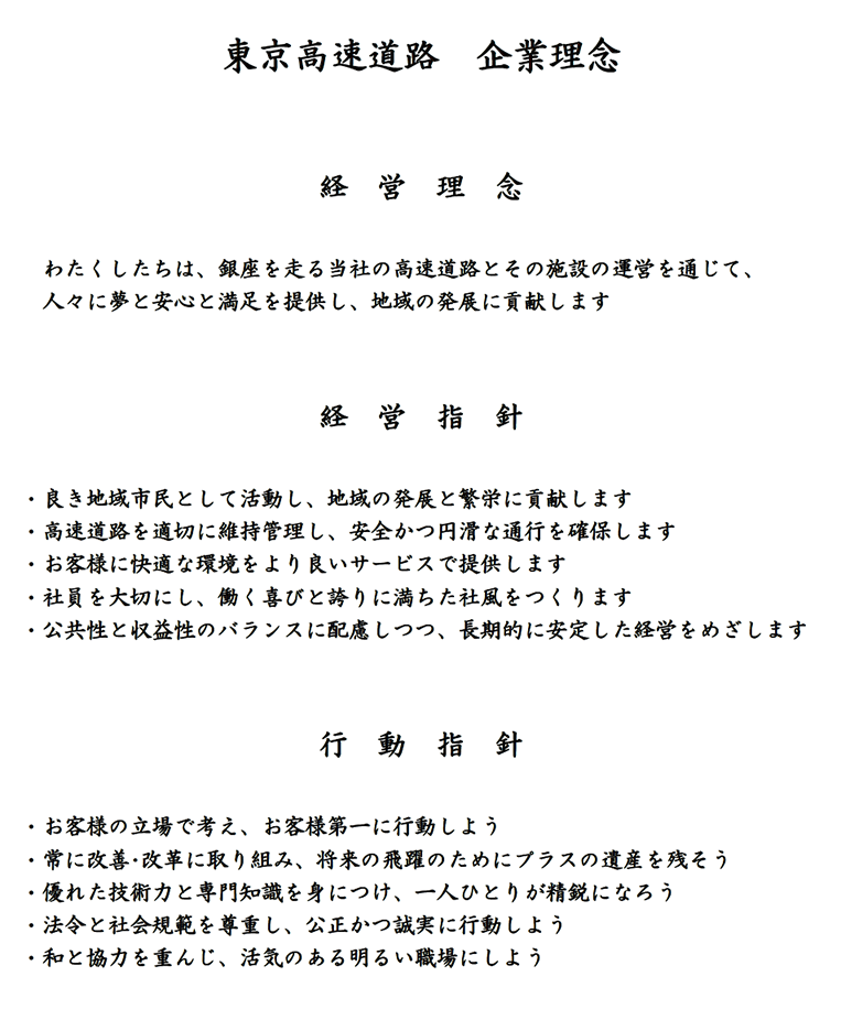 東京高速道路 企業理念