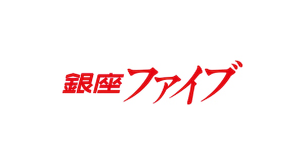 銀座ファイブ