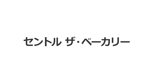 セントル ザ・ベーカリー