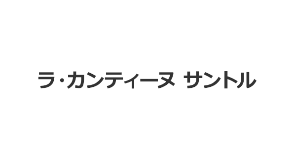 ラ・カンティーヌ サントル