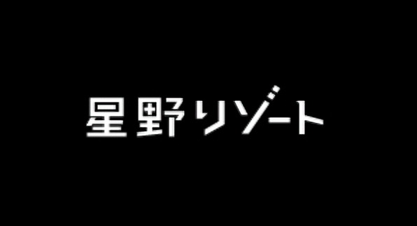 株式会社星野リゾート