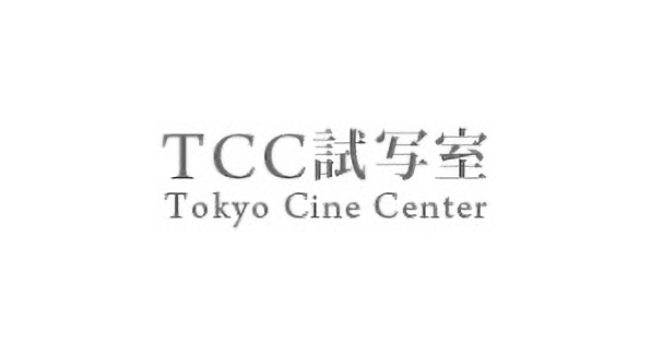 TCC試写室