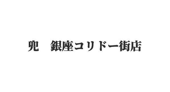 兜 銀座コリドー街店